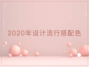 其他·2020年设计流行色