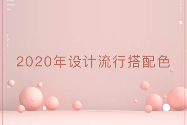 其他·2020年设计流行色