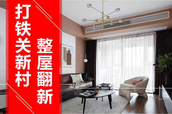 北欧·打铁关新村