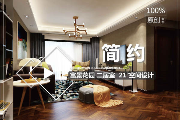 现代简约·富景花园