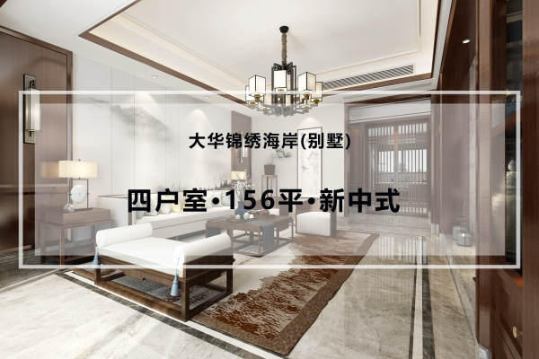 中式·大华锦绣海岸(别墅)