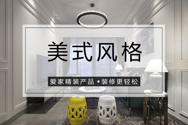 美式·长丰景苑