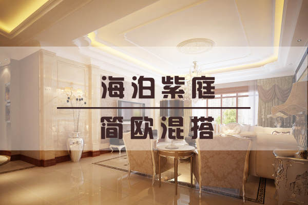 北欧·海泊紫庭