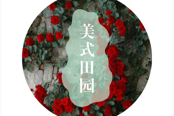 美式·九鼎世家