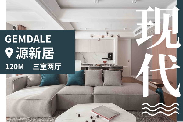 现代简约·源新居