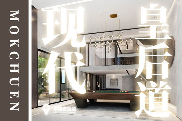 现代简约·卓越皇后道