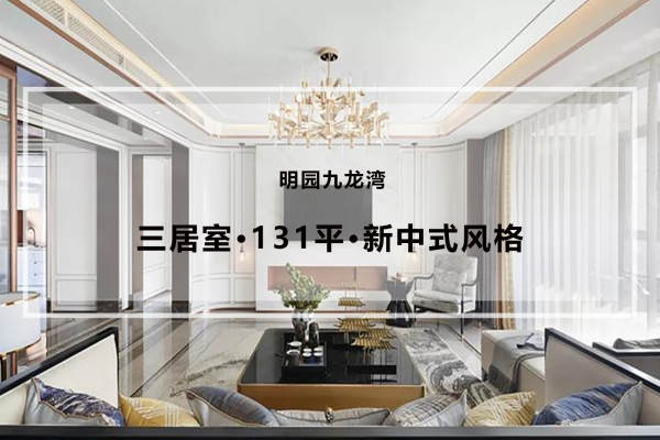中式·明园九龙湾