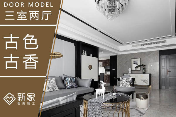 中式·金地褐石公馆