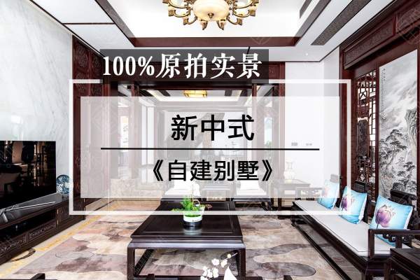 中式·自建别墅