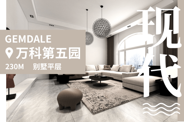现代简约·万科第五园