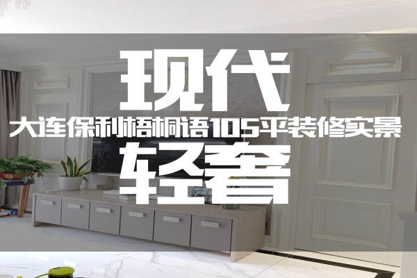 现代简约·保利梧桐语