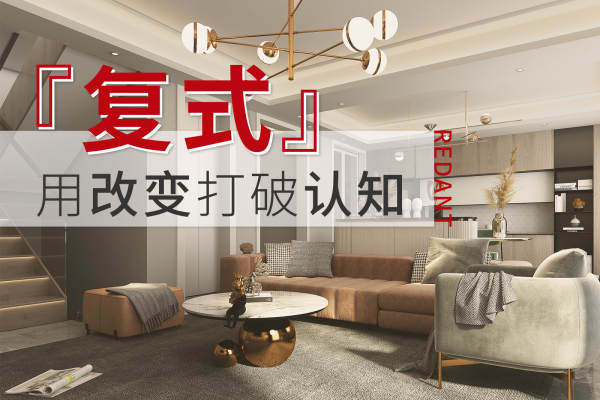 现代简约·复式教你怎么装