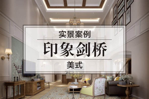美式·剑桥印象
