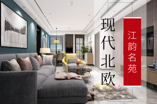 北欧·江韵名苑