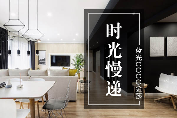 现代简约·蓝光coco金莎