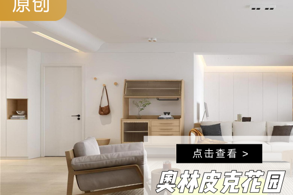现代简约·奥林匹克花园