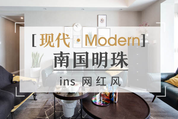 混搭·南国明珠2期B区