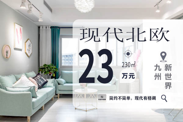 北欧·九洲新世界