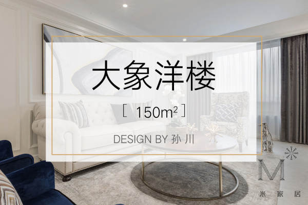 美式·大象洋楼