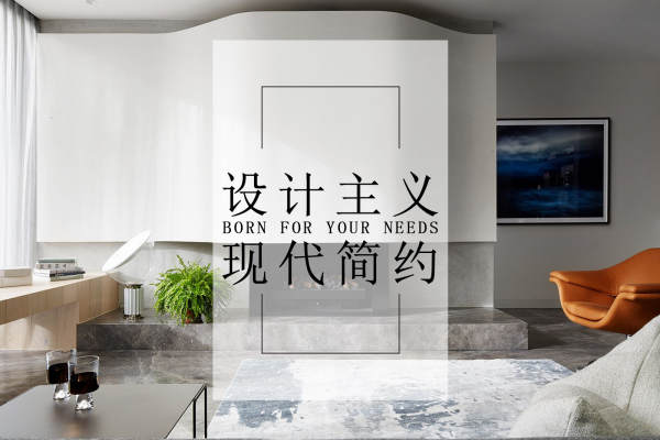 现代简约·万科御澜道