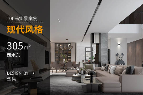 现代简约·西水东