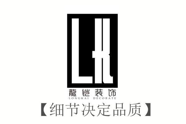 现代简约·龍铠装饰