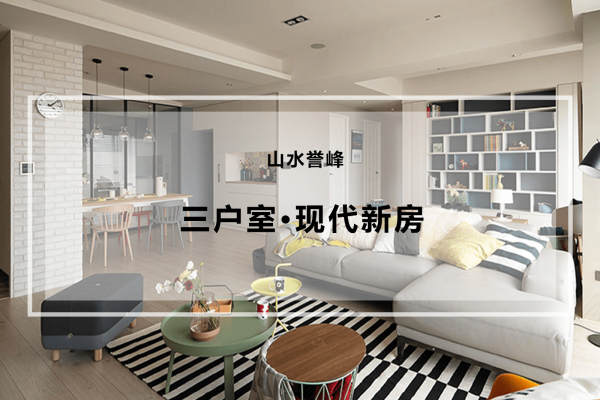 现代简约·山水誉峰