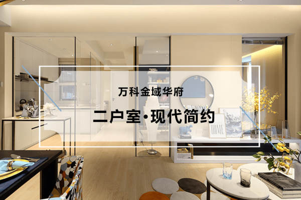 现代简约·万科金域华府