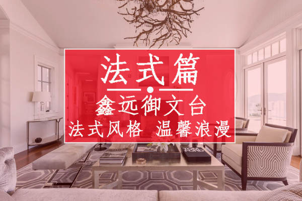 法式·鑫远御文台