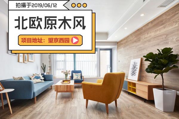 北欧·望京西园二区
