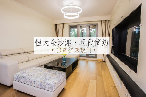 现代简约·恒大.金沙滩