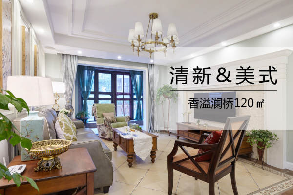 美式·新城香溢澜桥