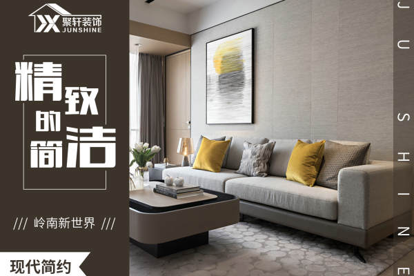 现代简约·岭南新世界