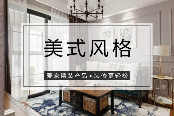 美式·公元世家