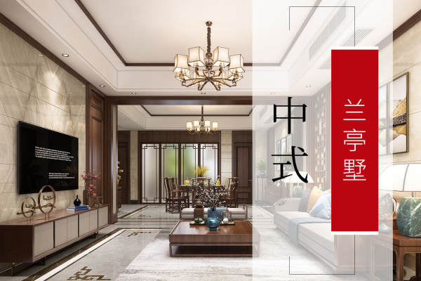 中式·兰亭墅