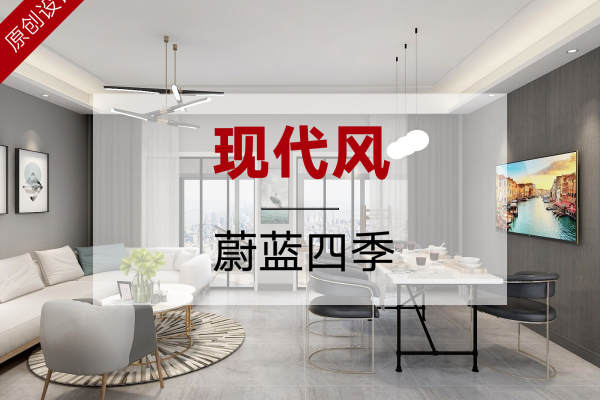 现代简约·蔚蓝四季