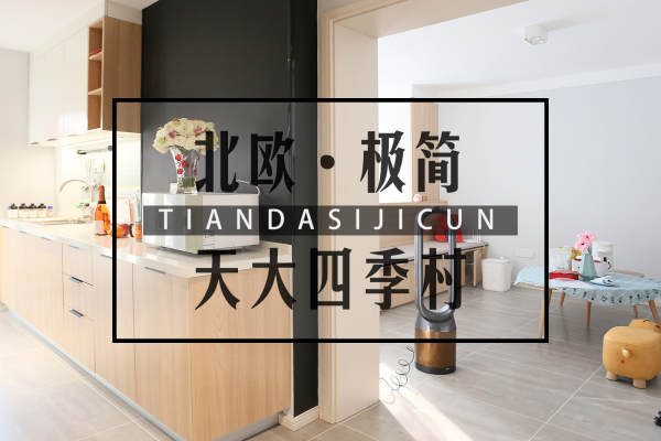北欧·天大四季村