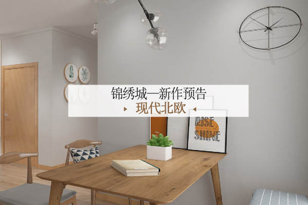 北欧·锦绣城