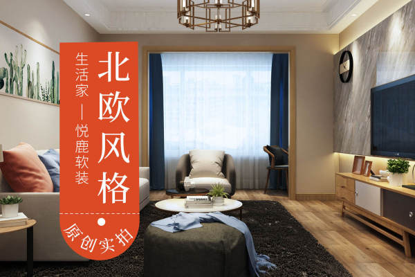 北欧·紫薇风尚