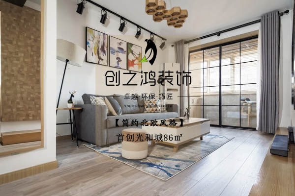 北欧·【简约北欧】首创光和城86㎡
