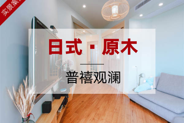 日式·普禧观澜