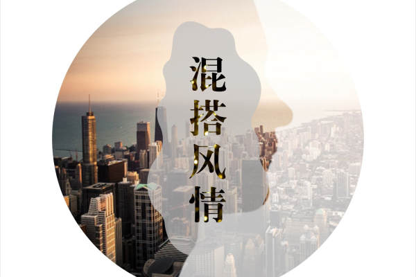 混搭·御景龙城