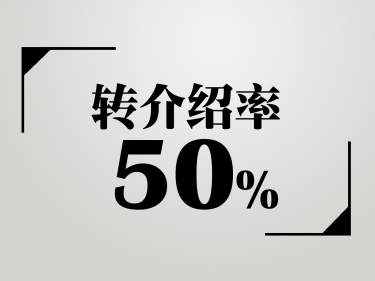 混搭·高达50%转介绍率