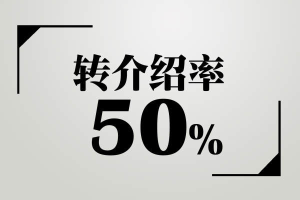 混搭·高达50%转介绍率