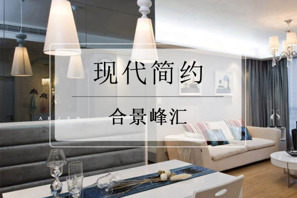 现代简约·合景峰汇
