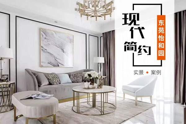 现代简约·东苑怡和园