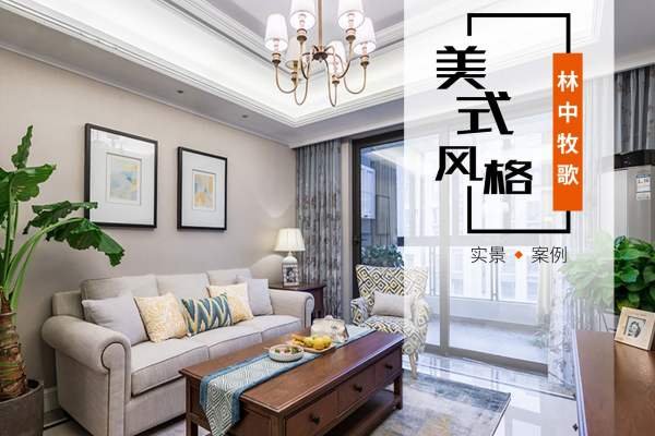美式·庄行新苑八村·丽水湾