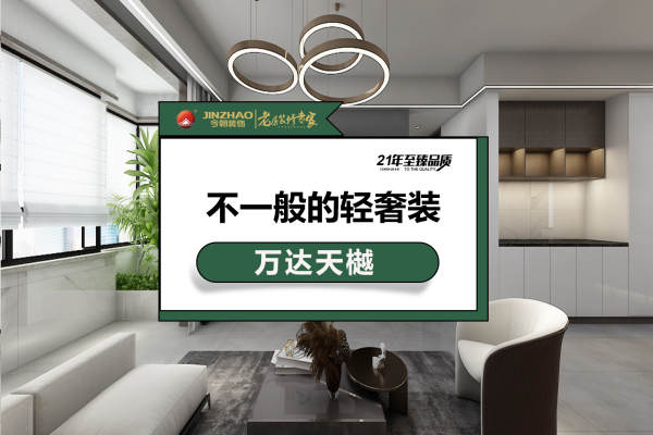 现代简约·万达天樾小区