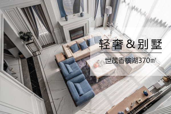 现代简约·世茂香槟湖