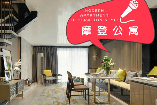 现代简约·摩登公寓·现代简约